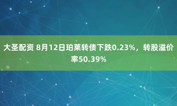 大圣配资 8月12日珀莱转债下跌0.23%，转股溢价率50.39%