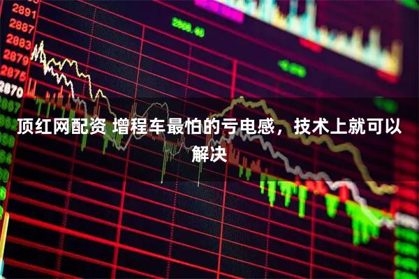 顶红网配资 增程车最怕的亏电感，技术上就可以解决