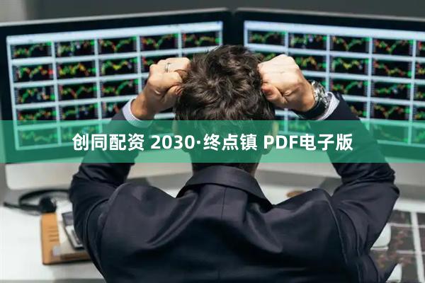 创同配资 2030·终点镇 PDF电子版