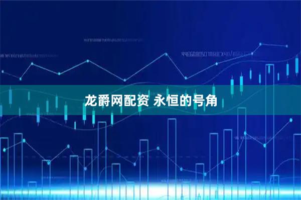 龙爵网配资 永恒的号角